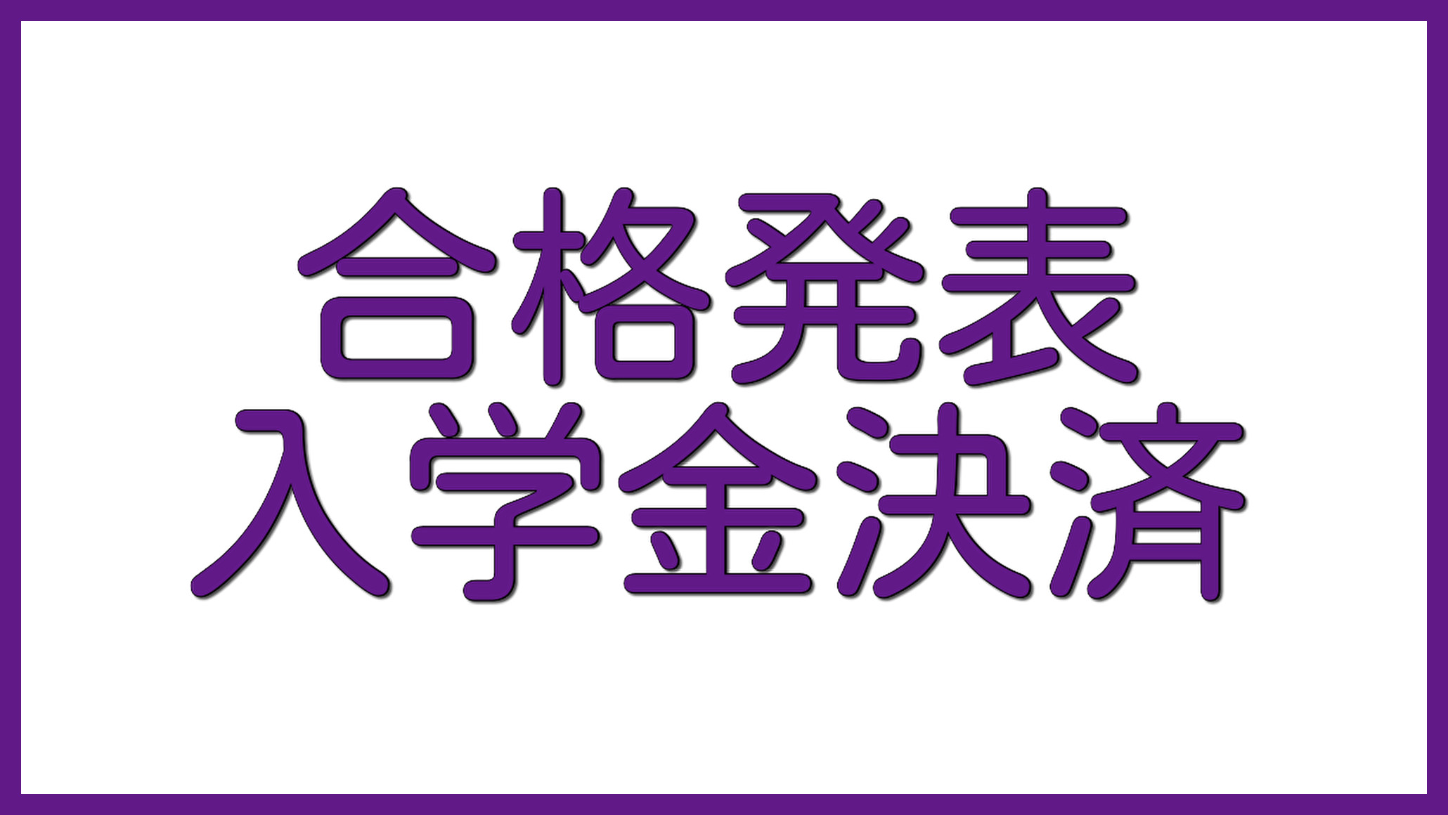 合格発表及び入学金決済サイトについて